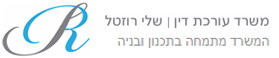 שלי-רוזטל-עורכת-דין